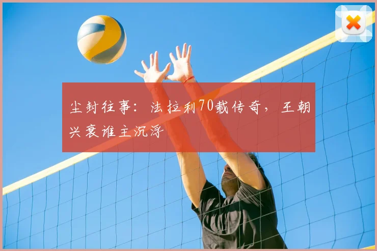 尘封往事：法拉利70载传奇，王朝兴衰谁主沉浮