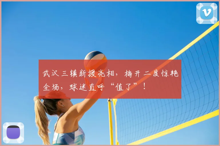 武汉三镇新援亮相，梅开二度惊艳全场，球迷直呼“值了”！