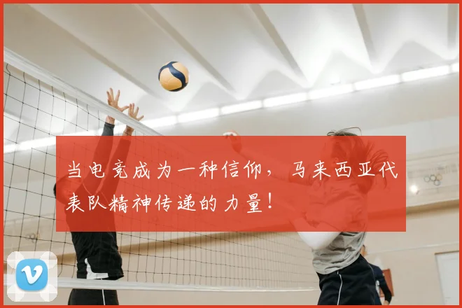 当电竞成为一种信仰，马来西亚代表队精神传递的力量！