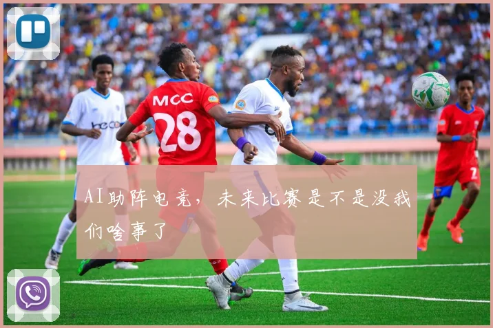 AI助阵电竞，未来比赛是不是没我们啥事了