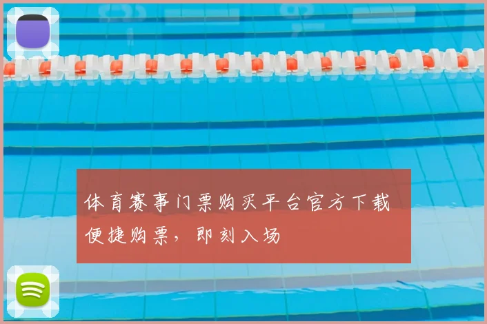体育赛事门票购买平台官方下载 便捷购票,即刻入场