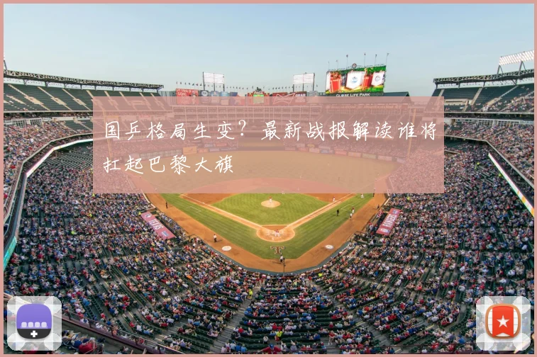 国乒格局生变?最新战报解读谁将扛起巴黎大旗