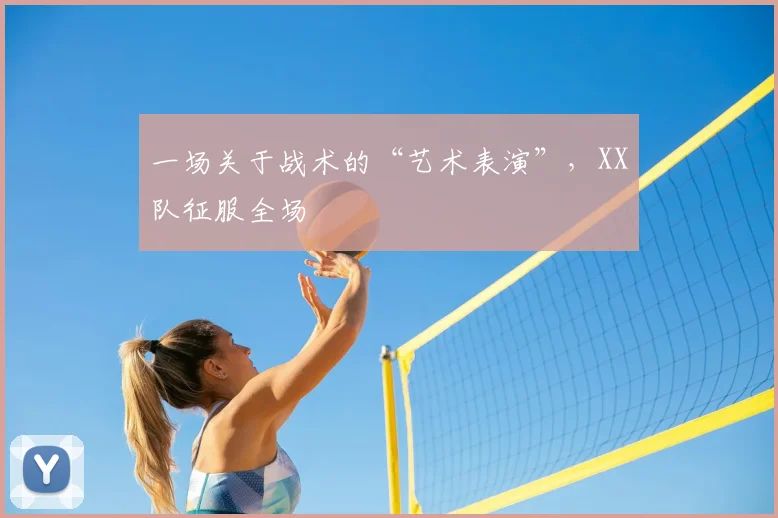 一场关于战术的“艺术表演”，XX队征服全场