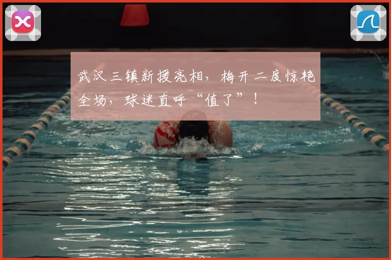 武汉三镇新援亮相，梅开二度惊艳全场，球迷直呼“值了”！