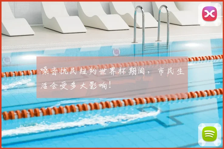 噪音扰民纽约世界杯期间，市民生活会受多大影响！