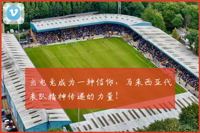 当电竞成为一种信仰,马来西亚代表队精神传递的力量!