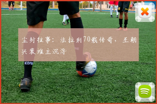 尘封往事：法拉利70载传奇，王朝兴衰谁主沉浮