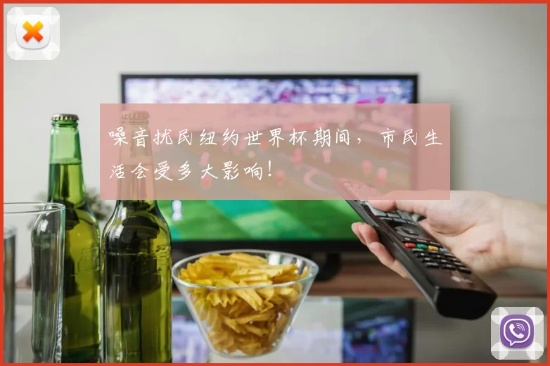 噪音扰民纽约世界杯期间，市民生活会受多大影响！