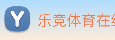 乐竞体育在线登录，乐竞官网 logo